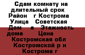 Сдам комнату на длительный срок. › Район ­ г.Кострома › Улица ­ Советская › Дом ­ 4а › Этажность дома ­ 2 › Цена ­ 6 000 - Костромская обл., Костромской р-н, Кострома г. Недвижимость » Квартиры аренда   